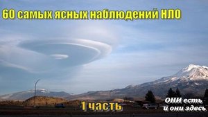 60 самых ясных наблюдений НЛО, которые стоит увидеть (1 часть)
