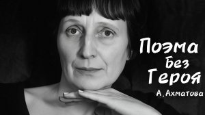 "Поэма без героя" Анны Ахматовой: Анализ ключевых тем и образов