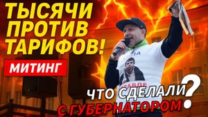 Митинг за отмену диффтарифа в Иркутске.  Что сделали с губернатором Кобзевым 06.09.2025 г.?
