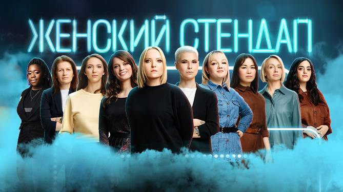Женский стендап самый свежий выпуск от 12.09 смотреть без рекламы