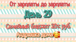 От зарплаты до зарплаты//день29
