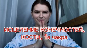 ИСЦЕЛЕНИЕ ❤️ КОНЕЧНОСТЕЙ,КОСТЕЙ,1ой чакры/ Healing of limbs, Bones