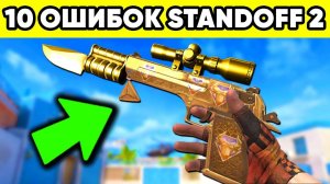 Standoff 2 ошибки! Топ 10 ошибок про в стандофф 2