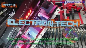 Печатные платы. Электронные компоненты.Выставка. 1.ElectronTech.Производство.Оборудование.Технология