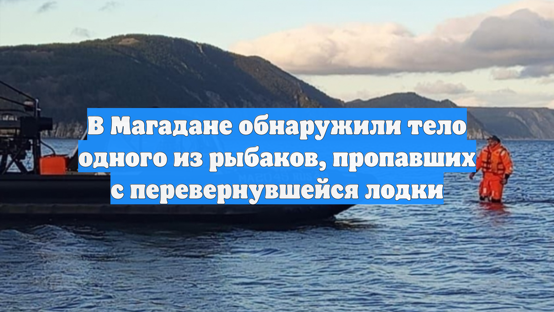 В Магадане обнаружили тело одного из рыбаков, пропавших с перевернувшейся лодки