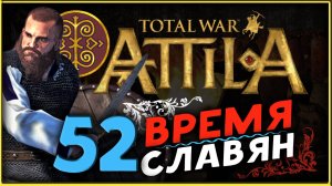 Славяне - прохождение Total War Attila - часть 52
