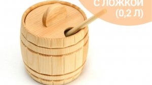 Бочонок для соли, сахара, специй, меда. Арт.2004