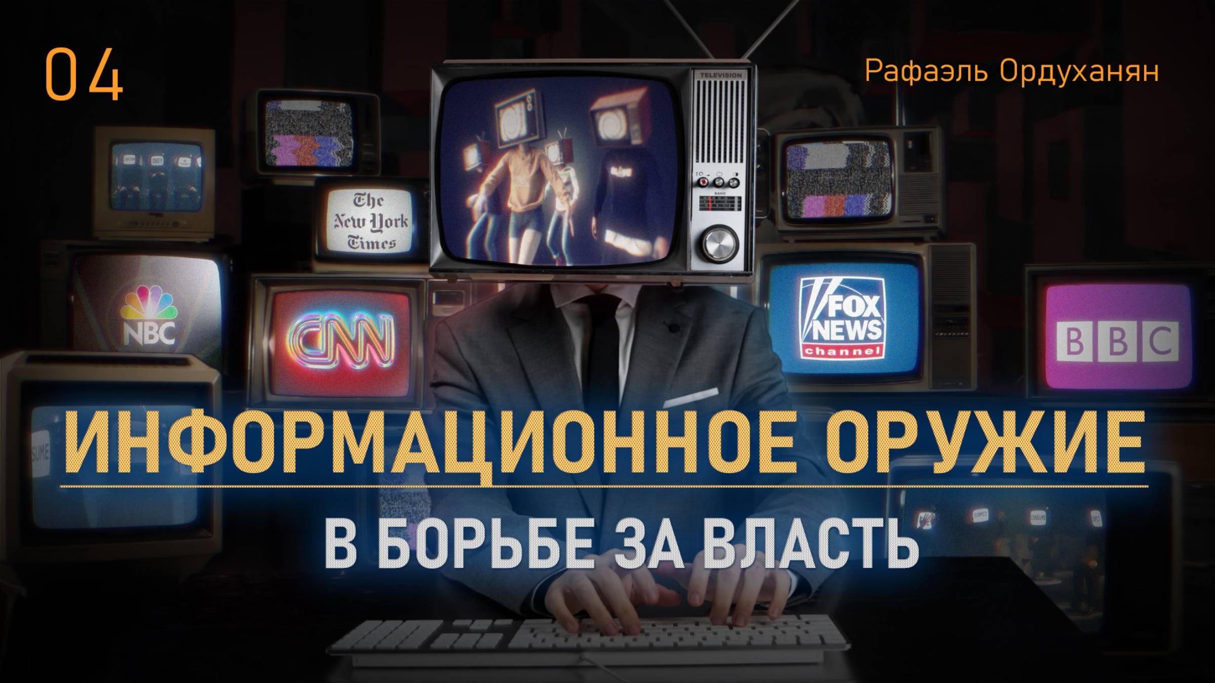 Место СМИ в новой политической системе. Рафаэль Ордуханян