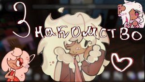 Знакомство с каналом! (Простите что так мало) #мирденди"#1видео