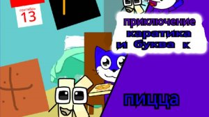 приключение каратика и буквы к серия 2 пицца