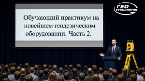 Обучающий практикум на новейшем геодезическом оборудовании. Канал Хабаровск.