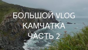 БОЛЬШОЙ VLOG // КАМЧАТКА // ЧАСТЬ 2
