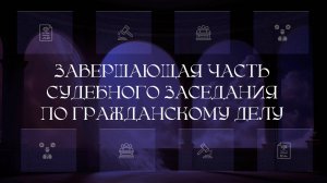 Завершающая часть судебного заседания по гражданскому делу