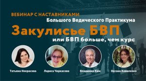 Закулисье БВП или БВП больше, чем курс