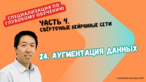 24. Аугментация данных