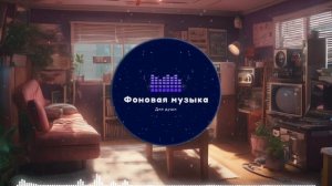 Фоновая музыка - Lo-Fi / LoFi  / ЛоФи / Лоу-Фай 151