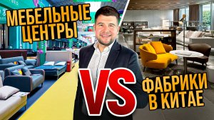 Мебель за 50$ из торговых центров Китая или шоурум производителей