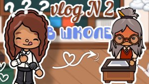 VLOG N 2 в школе😬💔_inch toca_toca boca_инч тока_тока бока_life_officle
