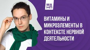 Витамины и микроэлементы в контексте нервной деятельности
