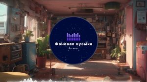 Фоновая музыка - Lo-Fi / LoFi / ЛоФи / Лоу-Фай 148