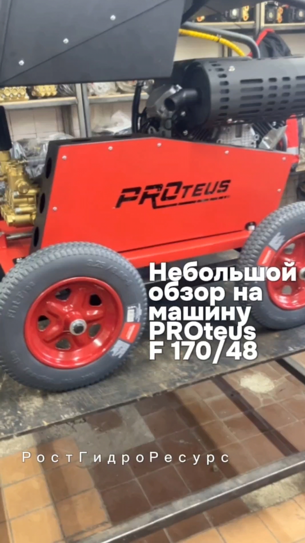 Небольшой обзор на гидродинамическую машину PROteus F 170/48 👀👀👀