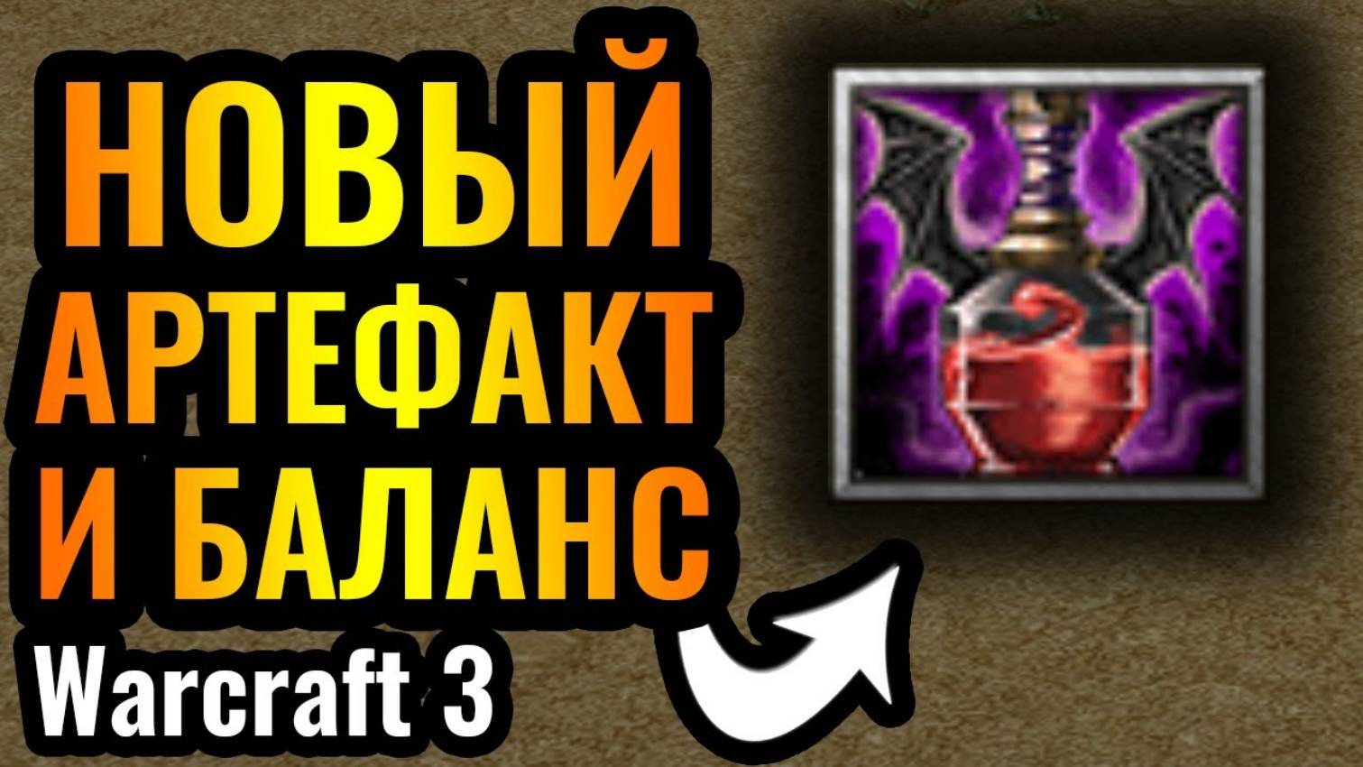 Warcraft 3 Reforged_ОБЗОР_ Новая ИМБА в новом патче для Warcraft 3 Reforged. Патч 2.0.2 смотреть онлайн