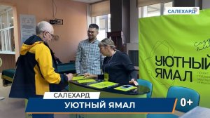 "Уютный Ямал" выбираем вместе