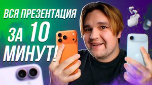 ВСЯ ПРЕЗЕНТАЦИЯ APPLE ЗА 10 МИНУТ!