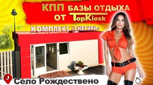 Обзор КПП для базы отдыха в поселке Снегири от компании Топкиоск