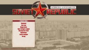Workers and Resources: Soviet Republic - 11. ЖД пути до границ и прочие мелочи