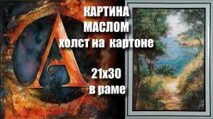 Картина НА МОРЕ . Купить в ОЗОНЕ подарок. МАСЛО. холст на картоне 21х30.
