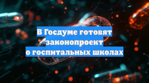 В Госдуме готовят законопроект о госпитальных школах