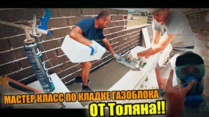 Мастер класс от ТОЛЯНА по кладке газоблока! Краш тэст  строительного ведра!