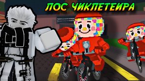СЕКРЕТНЫЙ РИТУАЛ ПРИЗЫВА *LOS CHICLETEIRAS* В УКРАДИ БРЕЙНРОТ РОБЛОКС!