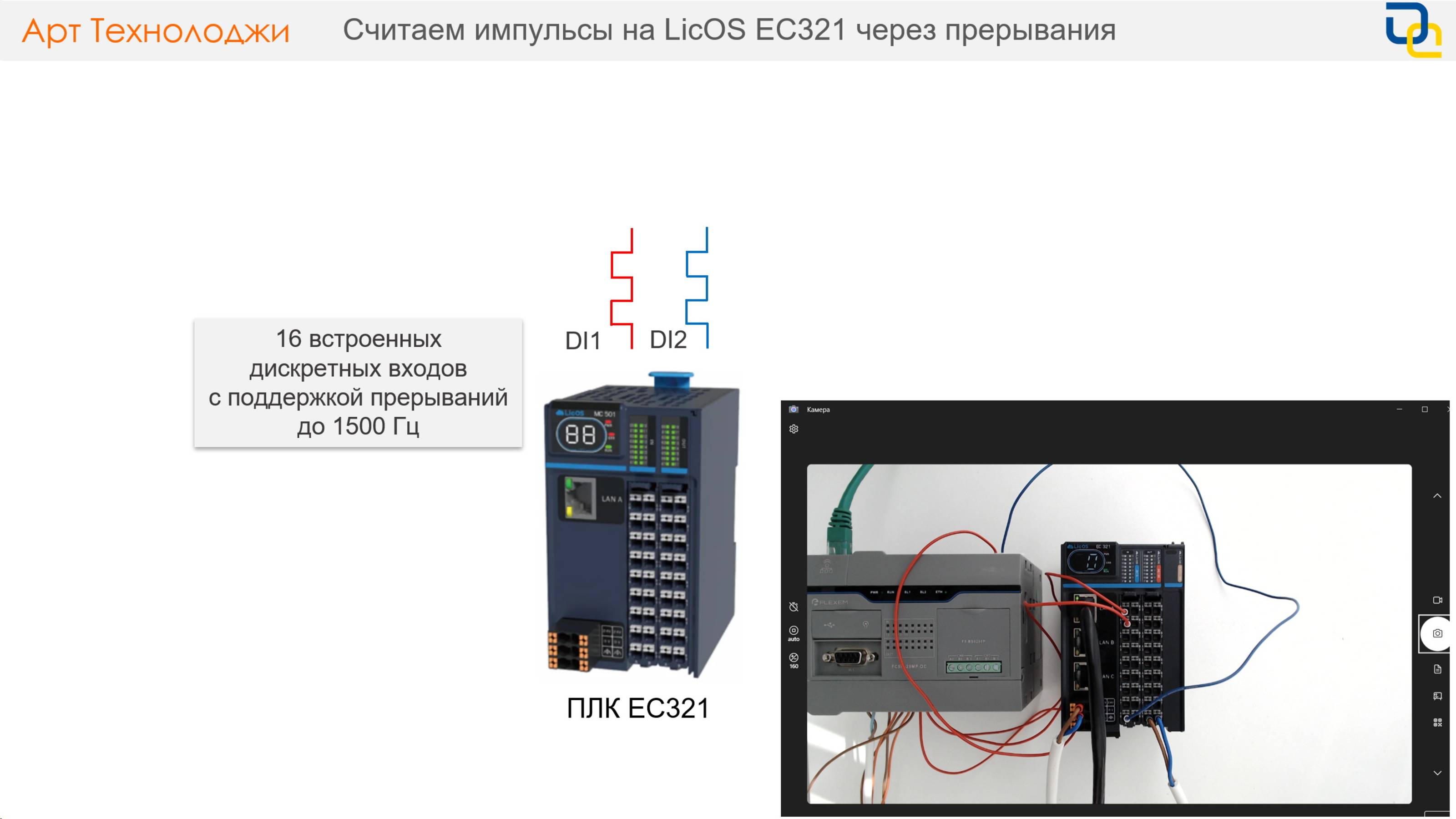 Считаем импульсы на ПЛК LicOS EC321 через прерывания