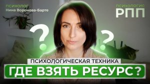 Как быть в ресурсе и где его взять?