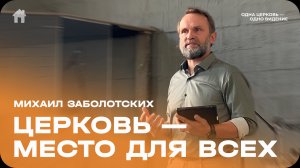 Михаил Заболотских: «Церковь — место для всех» / Церковь «Слово жизни» Северодвинск