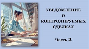 Уведомление о контролируемых сделках. Контролируемые сделки. Пример из практики и Решение. Часть 2