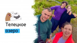 СutePan_trips. Республика Алтай. Выпуск 3