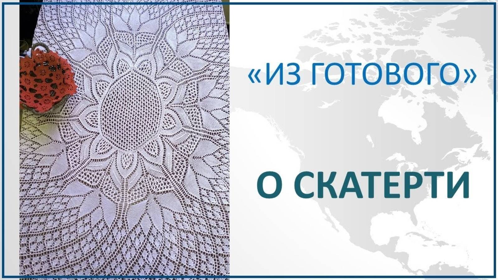 СКАТЕРТЬ СПИЦАМИ - ОСОБЕННОСТИ УХОДА И ВЯЗАНИЯ // из архива