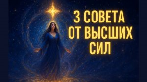 О ЧЕМ ТЕБЕ ВАЖНО ЗНАТЬ💯 СОВЕТЫ ОТ ВЫСШИХ СИЛ🌿