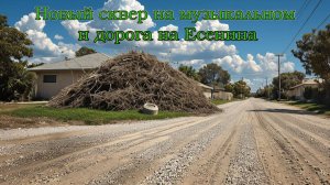 Новый скверик музыкалка и дорога на Есенина.