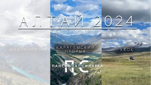 Алтай 2024 - Часть 2 - Карагемский прорыв - Плато Укок