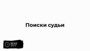 Пропавший 10 дней назад в Иркутске судья найден мертвым