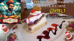 Горничные-кондитеры в кафе в стиле Ghibli, готовят самые милые пирожные на свете