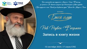 Рав Реувен Фаерман - Запись в книгу жизни