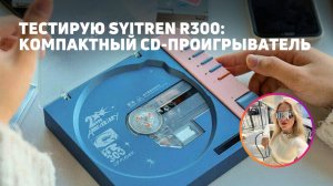 ПОРТАТИВНЫЙ СD-ПРОИГРЫВАТЕЛЬ Syitren R300 | Ностальгия для миллениалов