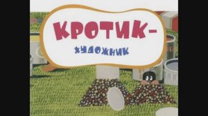 "Кротик художник" Зденек Милер