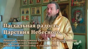 2015_09_06 Пасхальная радость Царствия Небесного
