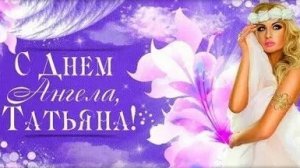 С днём ангела,Татьяна. Музыкальная открытка поздравление.